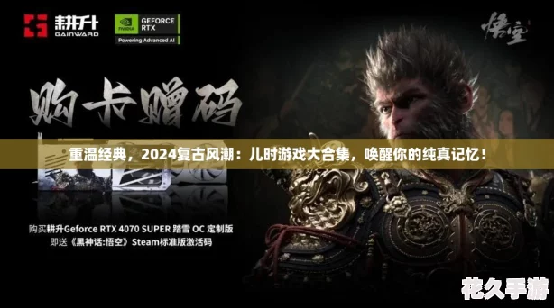 重温经典-2024复古风潮：儿时游戏大合集-唤醒你的纯真记忆！