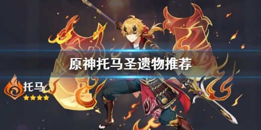 原神托马圣遗物怎么搭配 原神托马圣遗物搭配攻略
