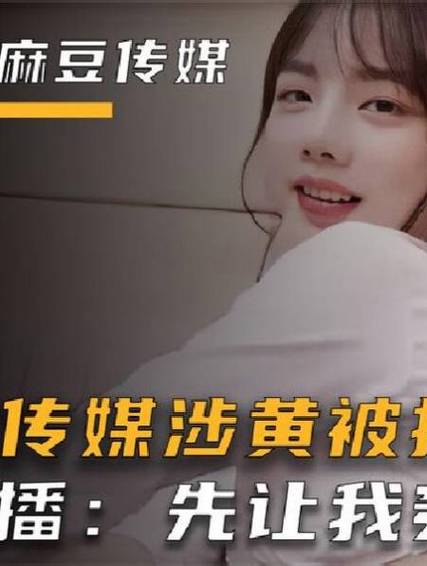 精东天美麻豆果冻传媒 MV:视觉与听觉的双重盛宴