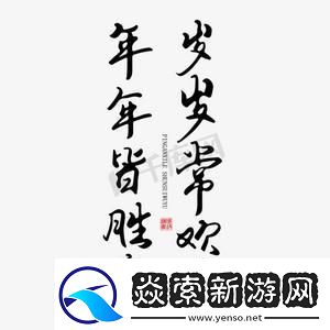 Pop乐逍遥-岁岁引潮流