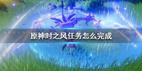 原神时之风任务怎么完成 原神时之风任务完成方法