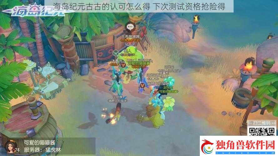 海岛纪元古古的认可怎么得-下次测试资格抢险得