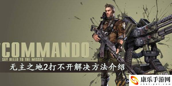 无主之地2打不开解决方法是什么
