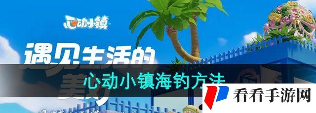 心动小镇怎么海钓-海钓方法介绍