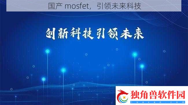国产-mosfet-引领未来科技