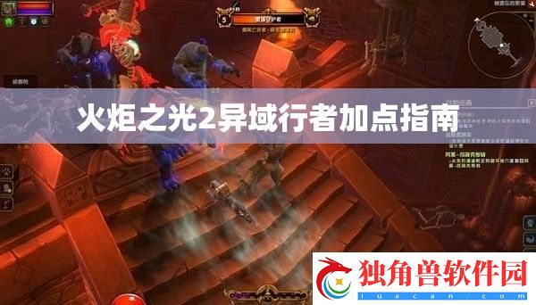 火炬之光2异域行者加点指南