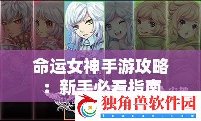 命运女神手游攻略
