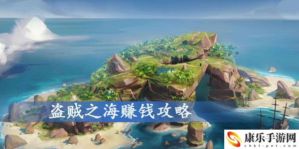 盗贼之海赚钱方法汇总