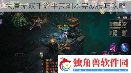 大唐无双手游平寇副本完成技巧攻略
