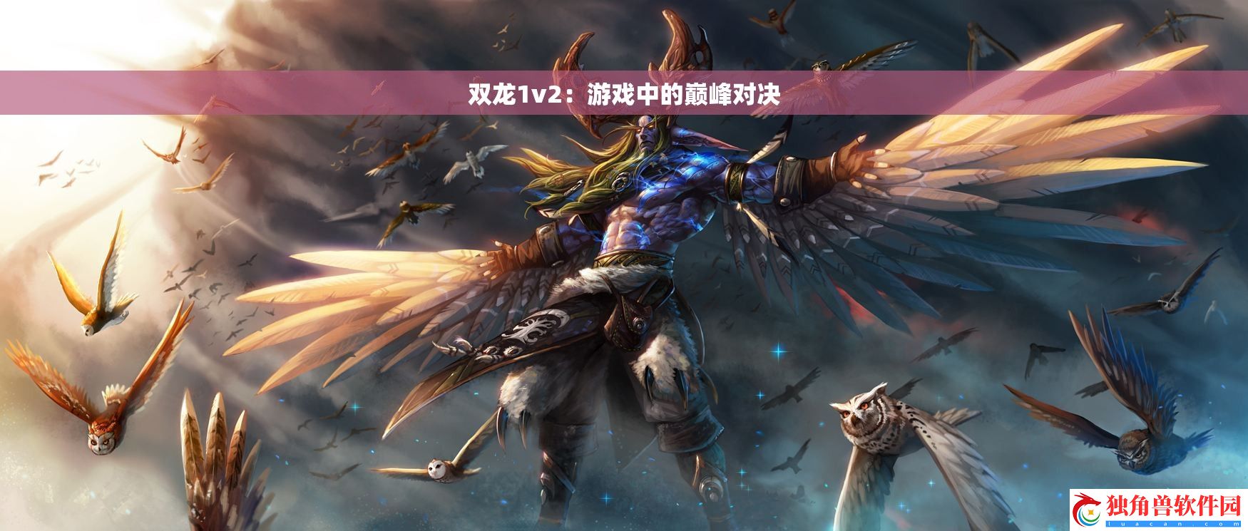 双龙1v2：游戏中的巅峰对决