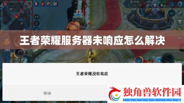 王者荣耀服务器未响应怎么解决