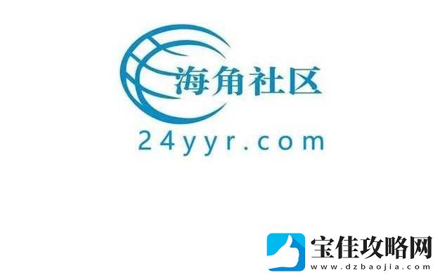 海角社区免费进入