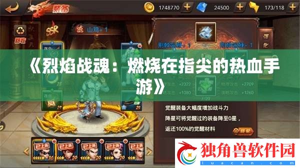烈焰战魂：燃烧在指尖的热血手游