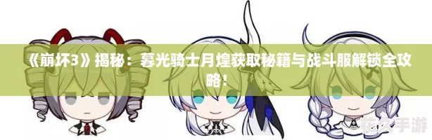 崩坏3揭秘