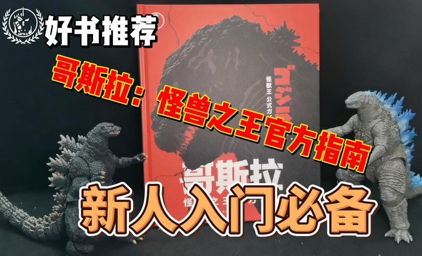 怪兽哥斯拉电脑版下载链接及详细安装指南:一步步教你如何轻松安装体验游戏