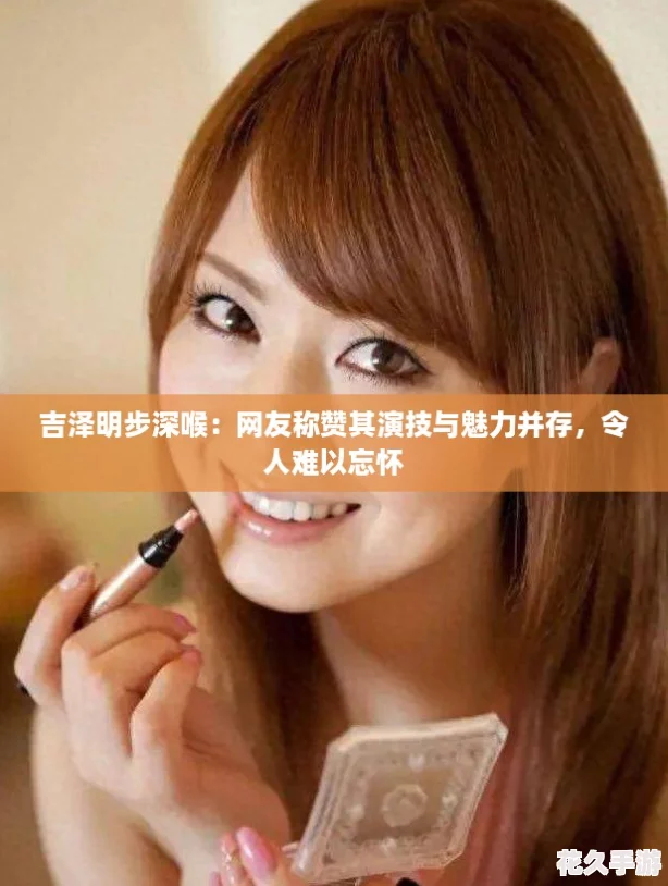 吉泽明步深喉