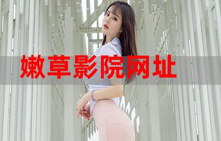 嫩草影视，最新热播影视剧免费看