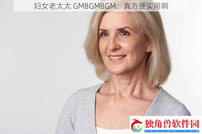 妇女老太太