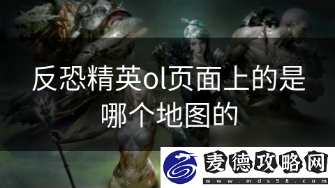 反恐精英ol页面上的是哪个地图的