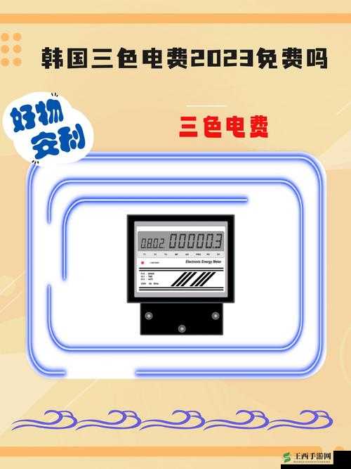 韩国三色电费 2024 年是否免费相关情况探讨
