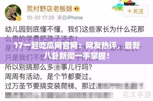 17一起吃瓜官：友热评-最新八卦新闻一手掌握！