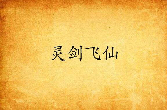 《灵剑飞仙：宗盟系统全面解析》