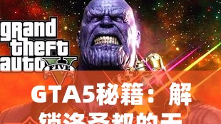 GTA5秘籍