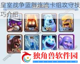 皇室战争蓝胖连流卡组攻守技巧介绍