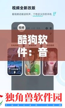 酷狗软件：音乐爱好者的最佳选择