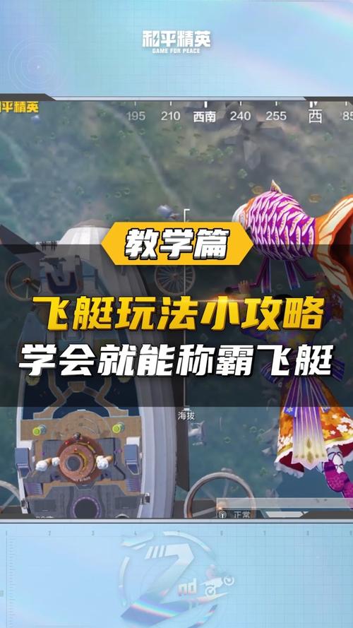 和平精英飞艇派对模式攻略:掌握技巧,玩转飞艇狂欢派对