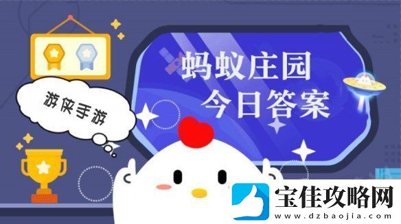 小鸡答题今天的答案是什么-小鸡答题今天的答案1月5日