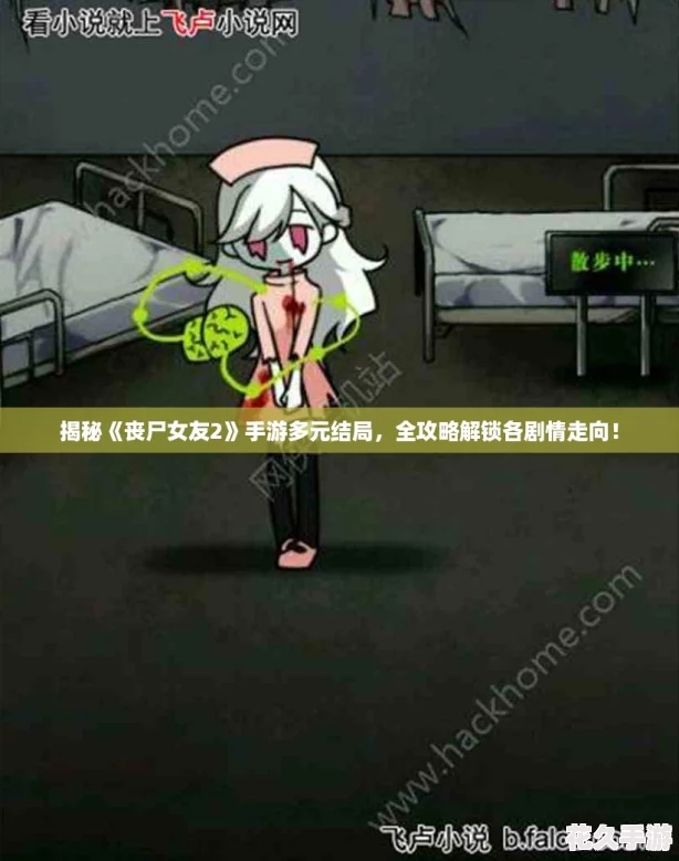 揭秘丧尸女友2手游多元结局-全攻略解锁各剧情走向！