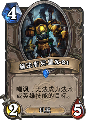 炉石传说：施法者克星X-21：深渊图鉴之力量揭秘