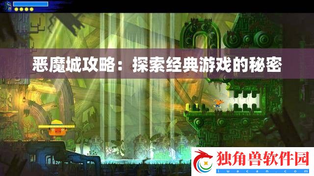 恶魔城攻略：探索经典游戏的秘密