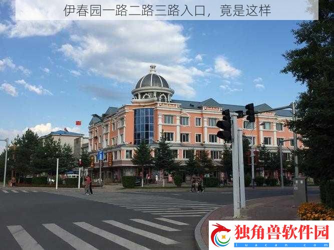 伊春园一路二路三路入口
