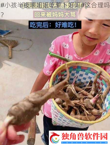 #小孩半夜喂姐姐吃萝卜好吗#这合理吗
