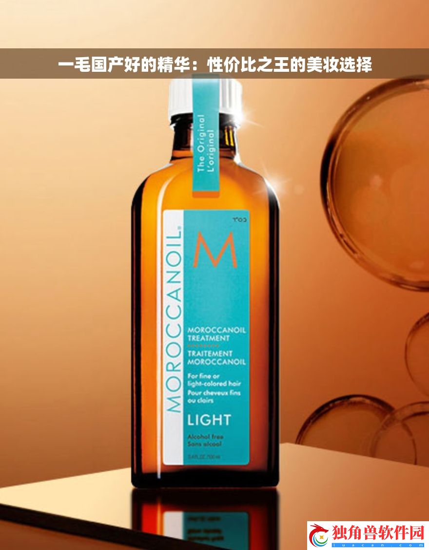 一毛国产好的精华：性价比之王的美妆选择