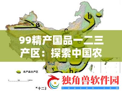 99精产国品一二三产区：探索中国农业的未来