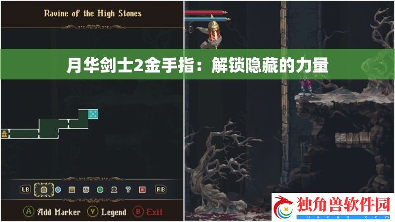 月华剑士2金手指：解锁隐藏的力量