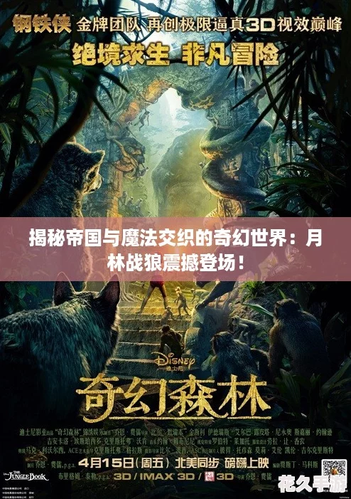 揭秘帝国与魔法交织的奇幻世界：月林战狼震撼登场！