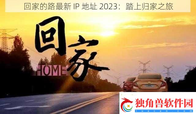 回家的路最新IP地址2023