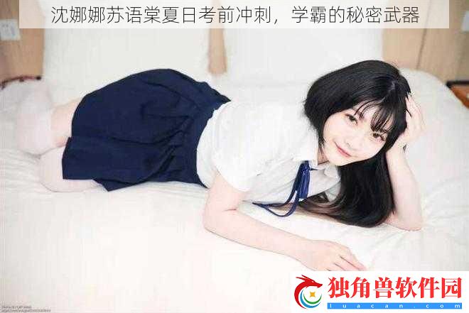 沈娜娜苏语棠夏日考前冲刺-学霸的秘密武器