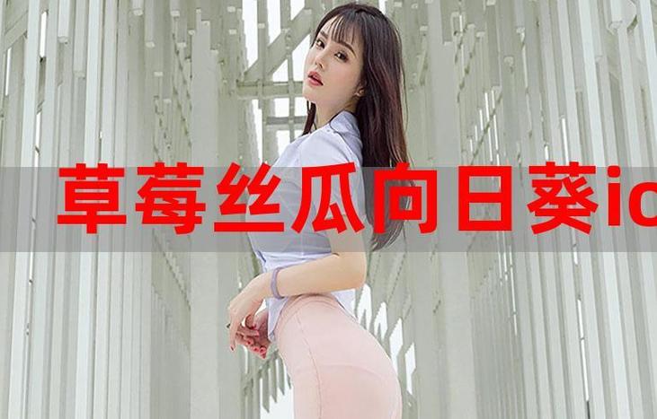 草莓丝瓜向日葵樱桃榴莲地址的神奇之处