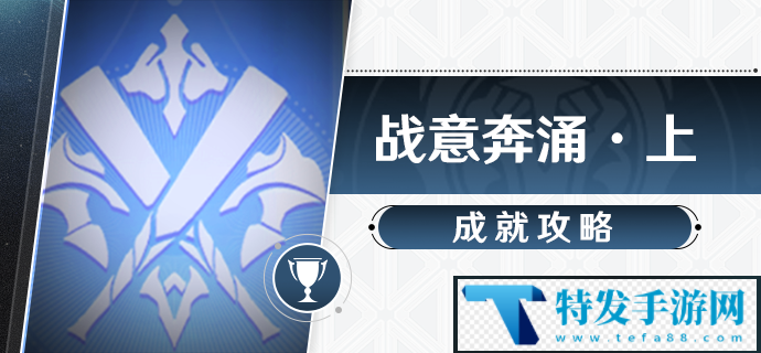 崩坏星穹铁道冰与火之歌成就怎么做：确保能够顺利通关