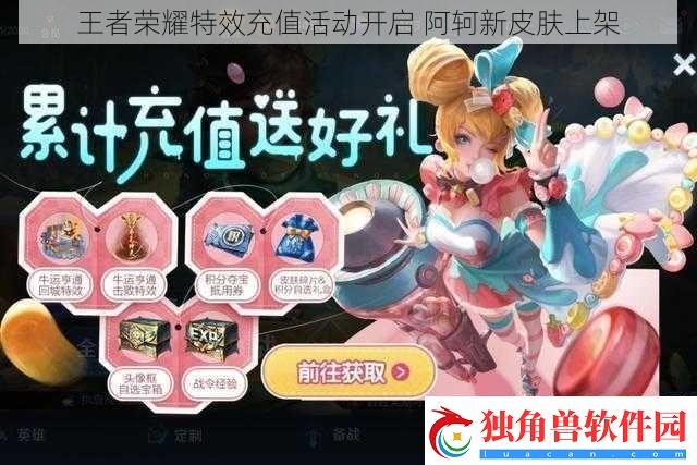王者荣耀特效充值活动开启阿轲新皮肤上架