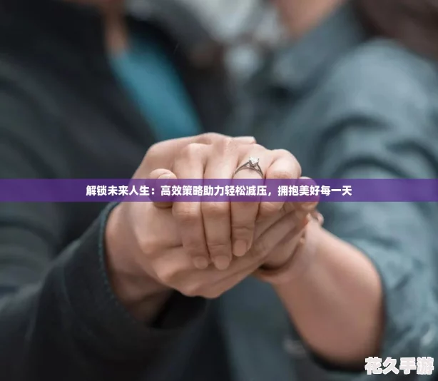 解锁未来人生