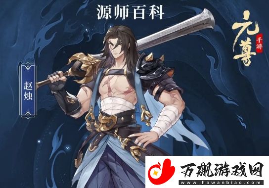 元尊赵烛基本信息及技能介绍