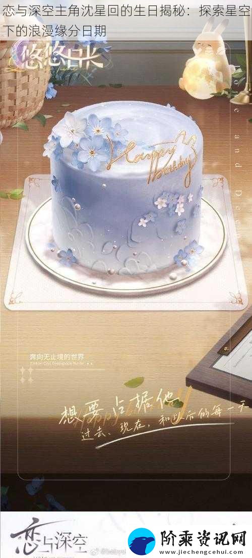 恋与深空主角沈星回的生日揭秘：探索星空下的浪漫缘分日期
