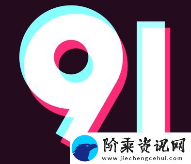 全面解析“9.1视频极速版下载安装免费”的便捷与高效柯林资讯