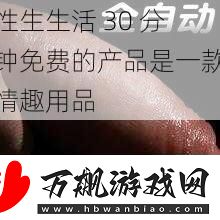 性生生活-30-分钟免费的产品是一款情趣用品